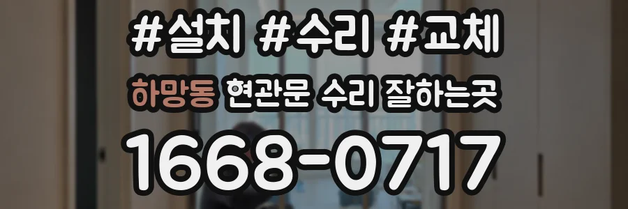 하망동 현관문 수리 잘하는곳