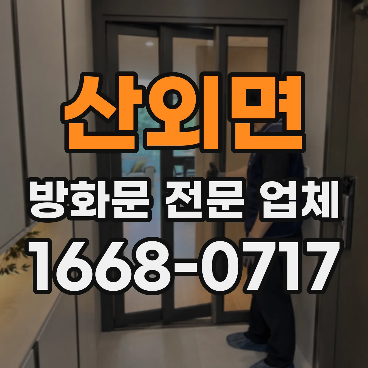 산외면 방화문 전문 업체