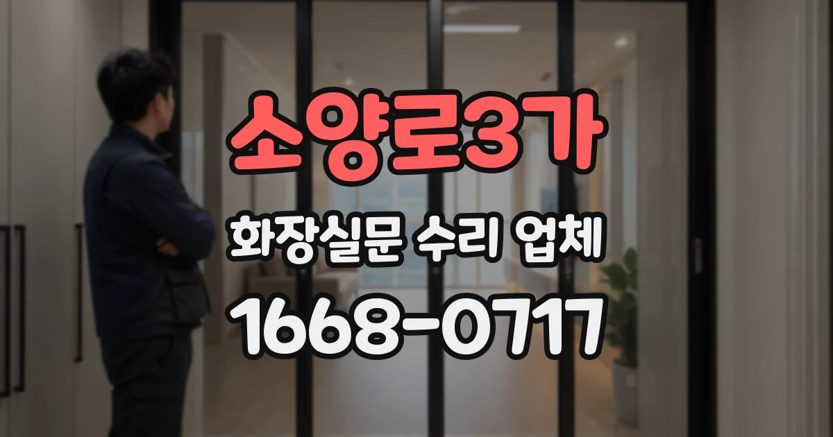 소양로3가 화장실문 수리 업체