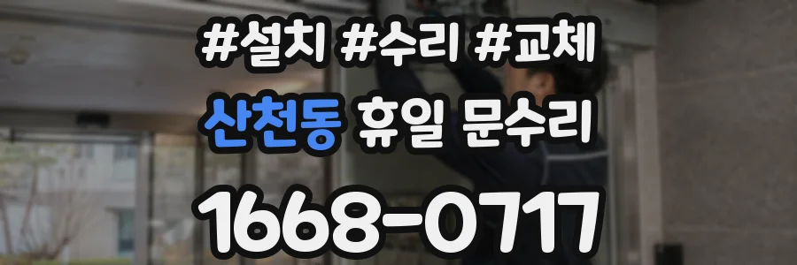 산천동 휴일 문수리