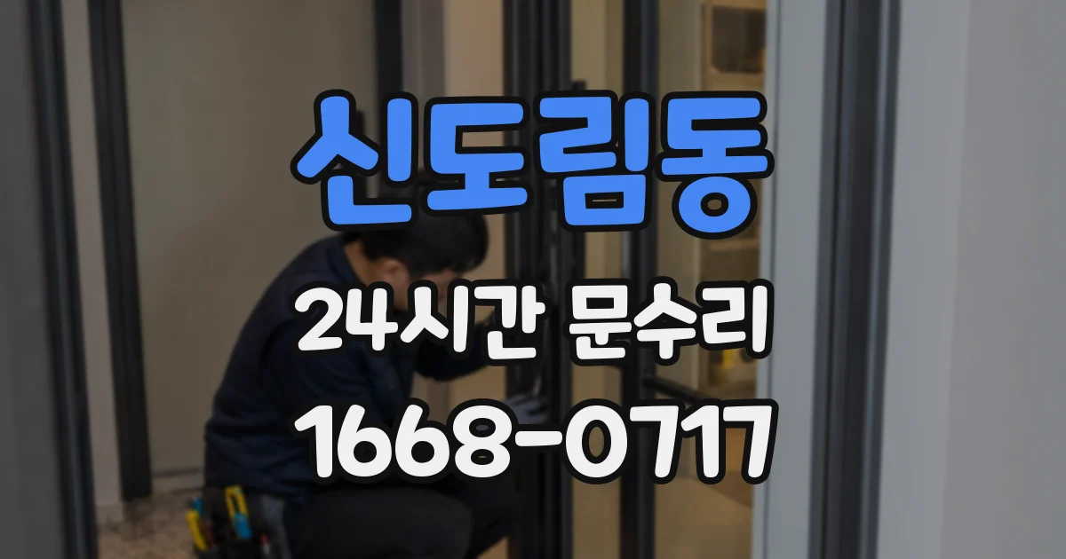 신도림동 24시간 문수리