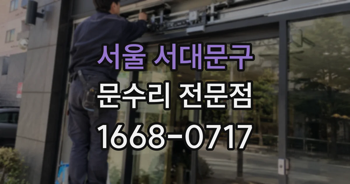 서울 서대문구 문수리 전문점