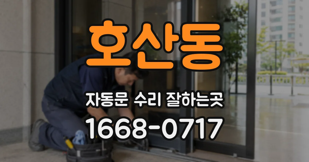 호산동 자동문 수리 잘하는곳