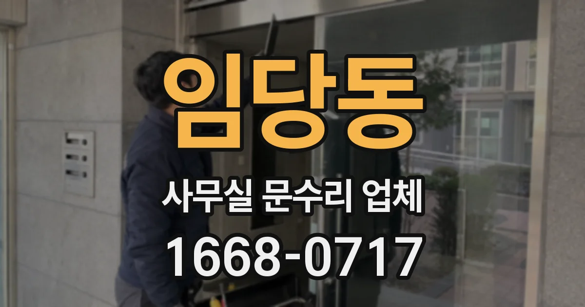 임당동 사무실 문수리 업체