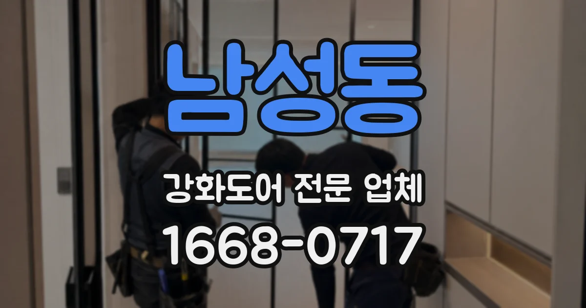 남성동 강화도어 전문 업체