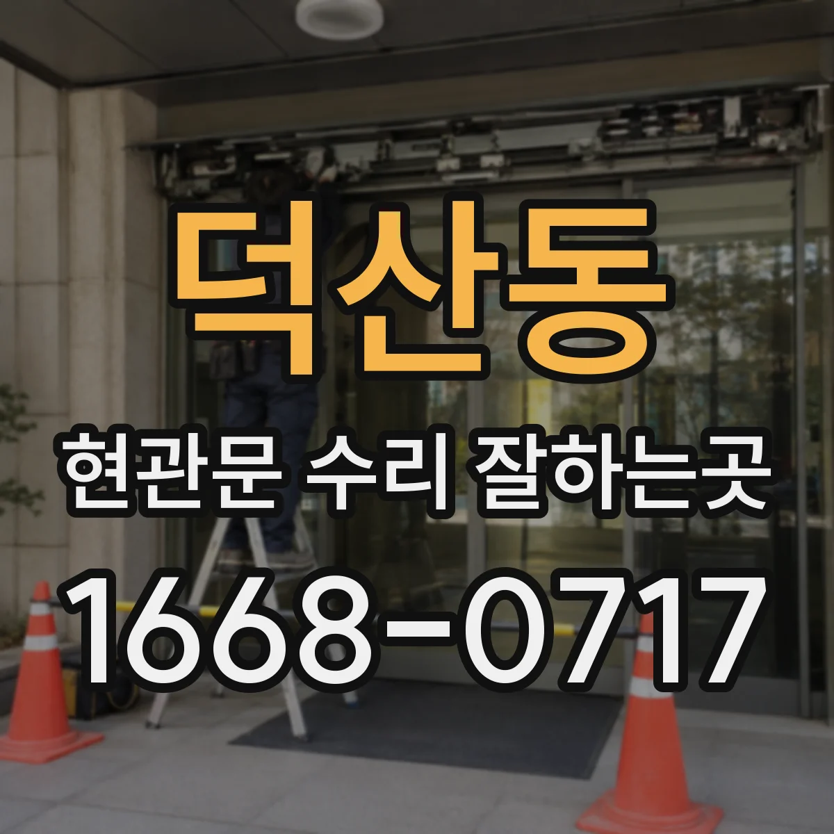 덕산동 현관문 수리 잘하는곳
