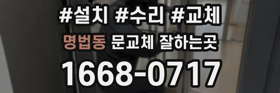 명법동 문교체 잘하는곳