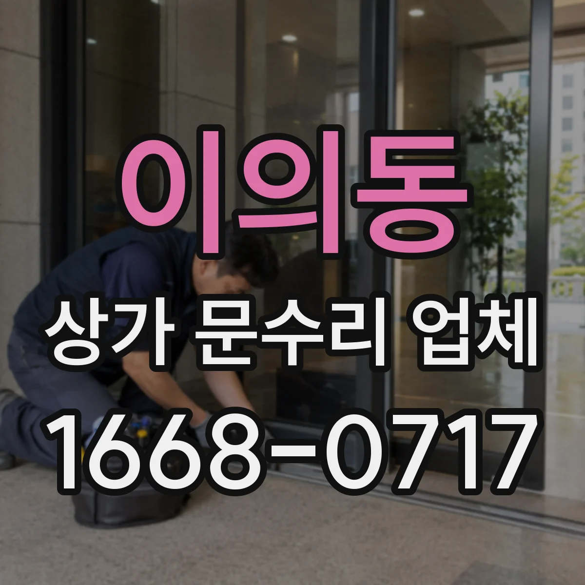 이의동 상가 문수리 업체