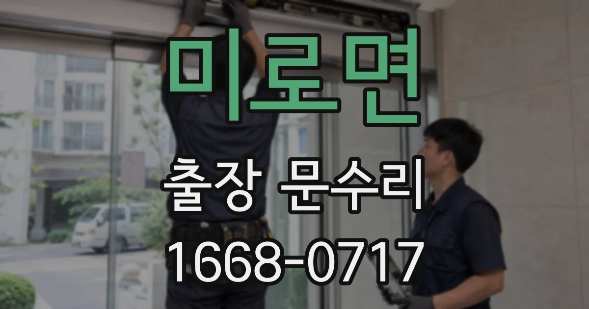 미로면 출장 문수리