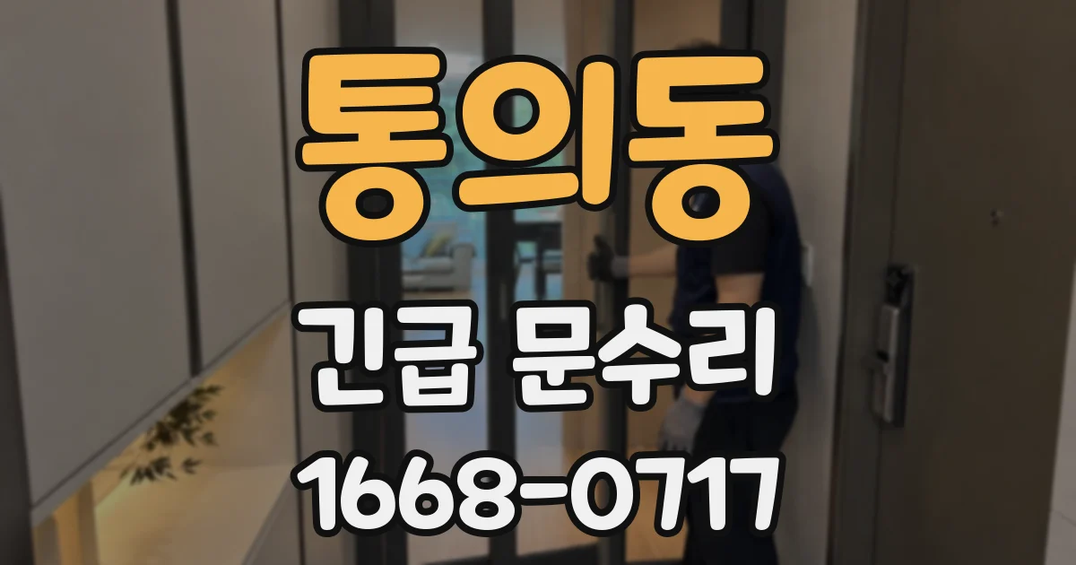 통의동 긴급 문수리