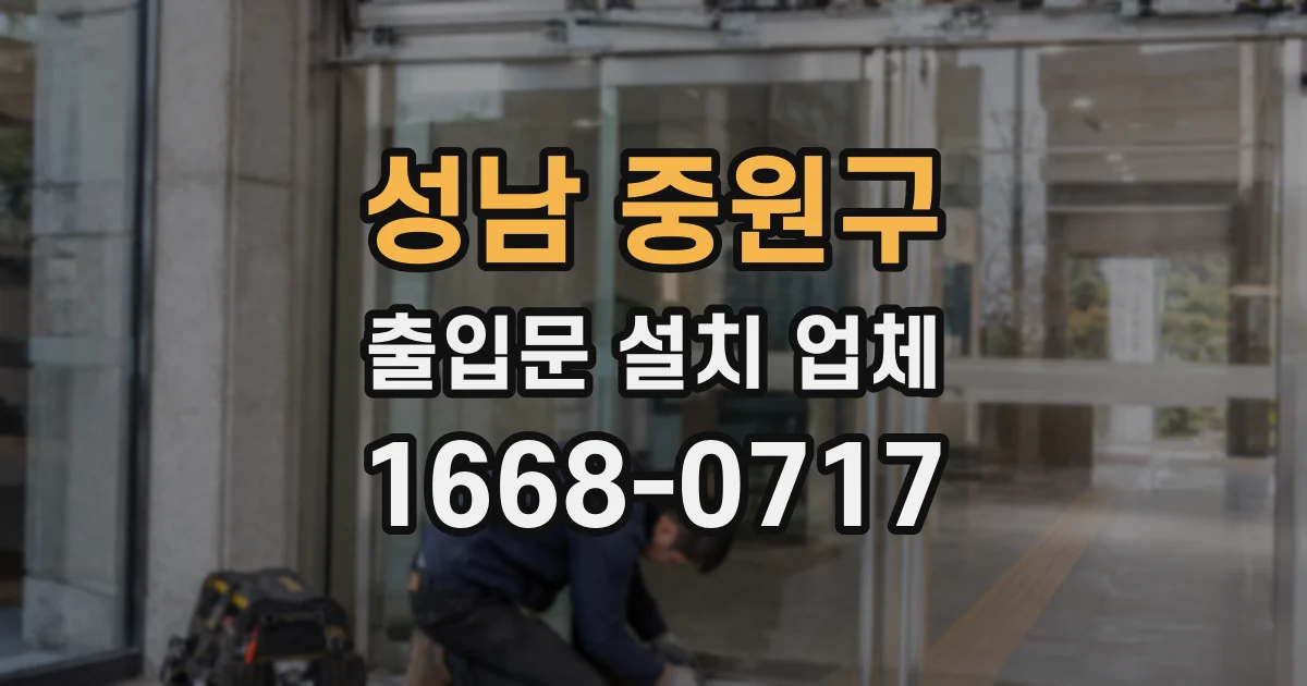 성남 중원구 출입문 설치 업체