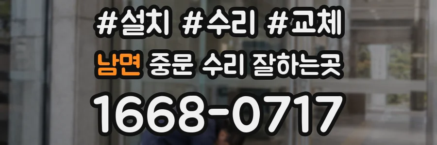 남면 중문 수리 잘하는곳