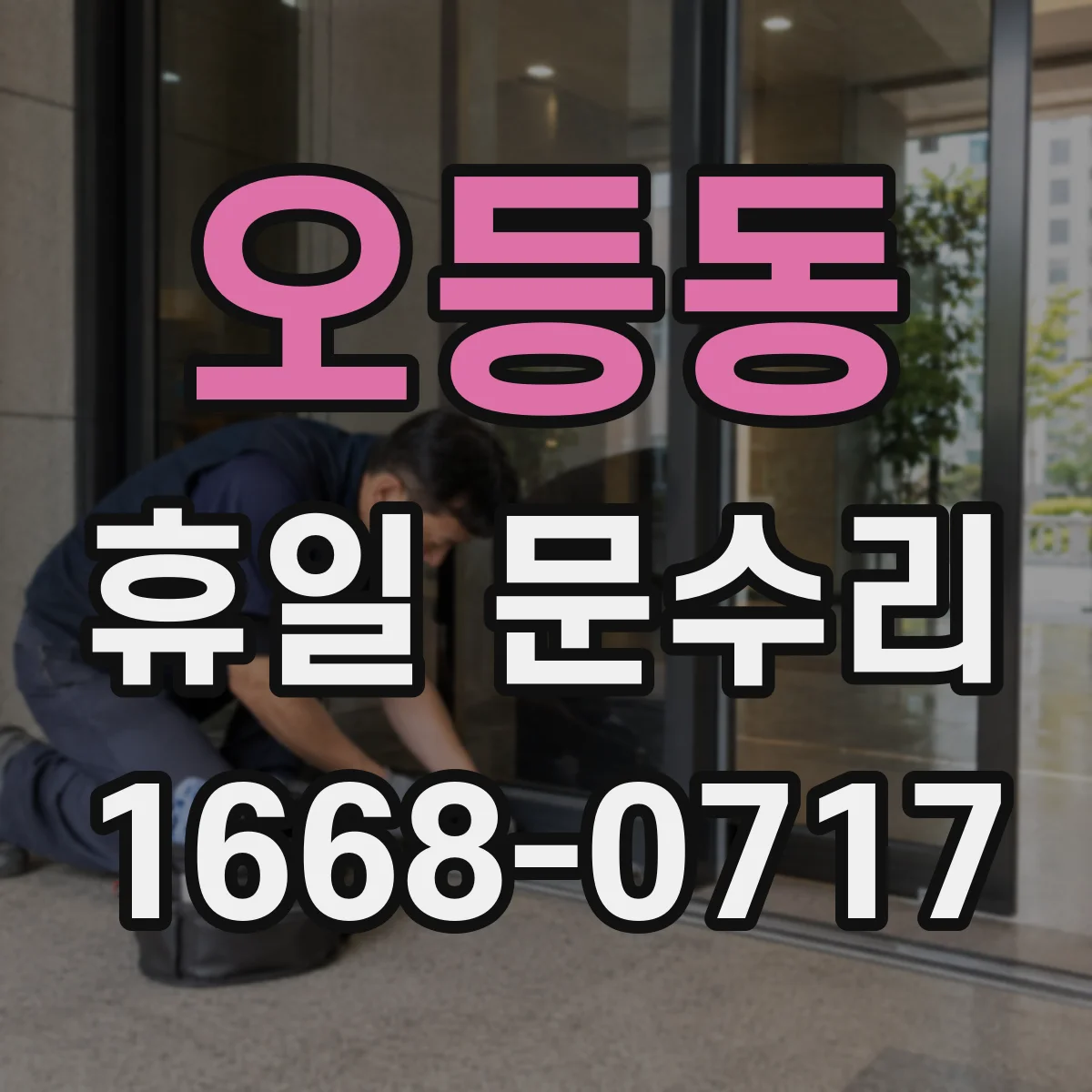 오등동 휴일 문수리