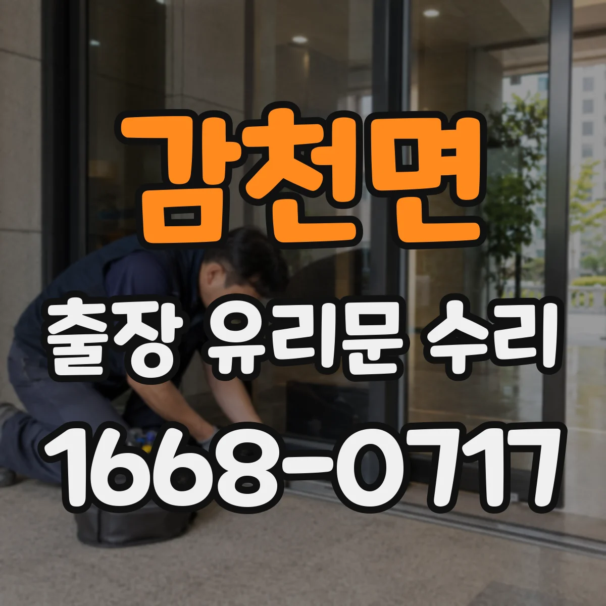 감천면 출장 유리문 수리