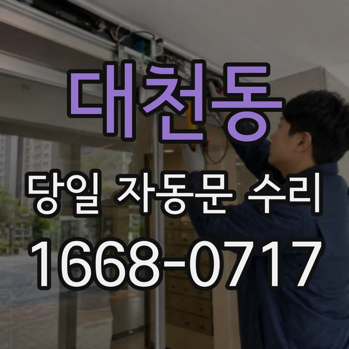 대천동 당일 자동문 수리