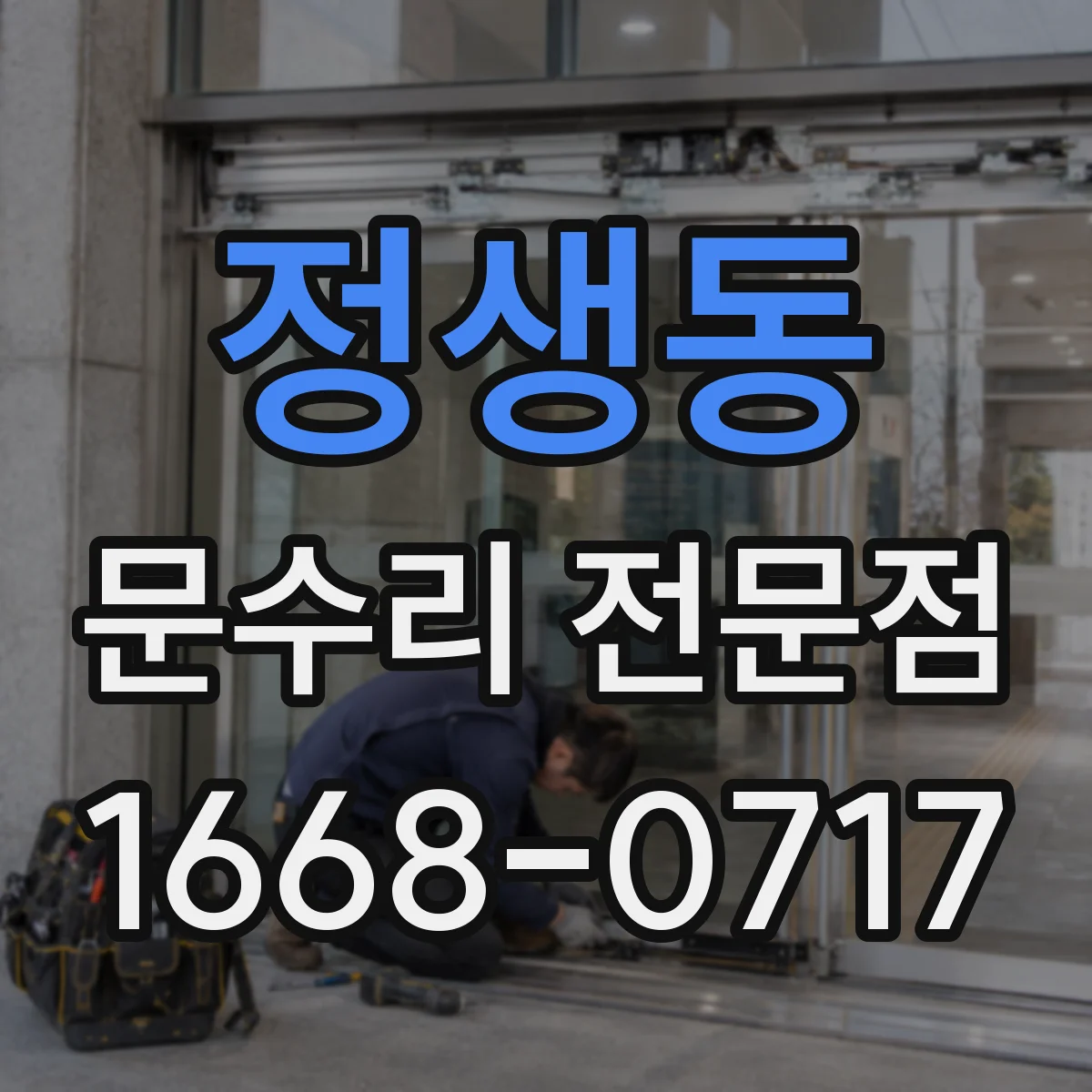 정생동 문수리 전문점