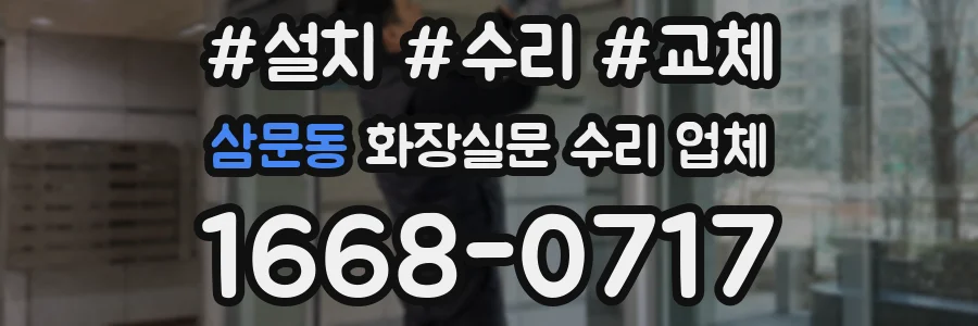 삼문동 화장실문 수리 업체