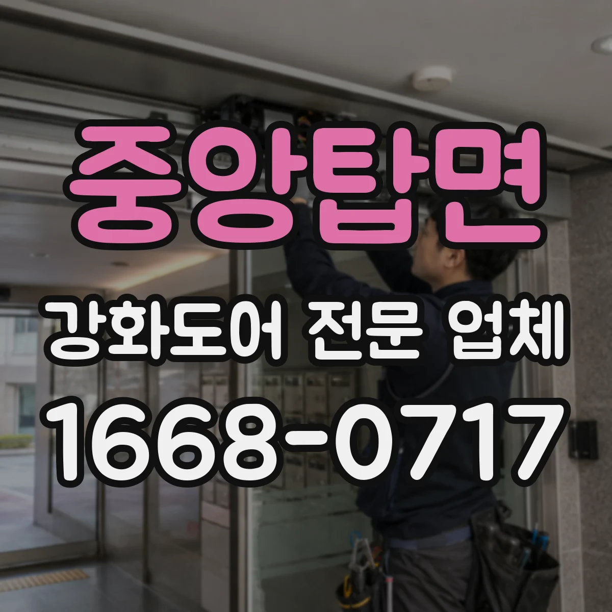 중앙탑면 강화도어 전문 업체