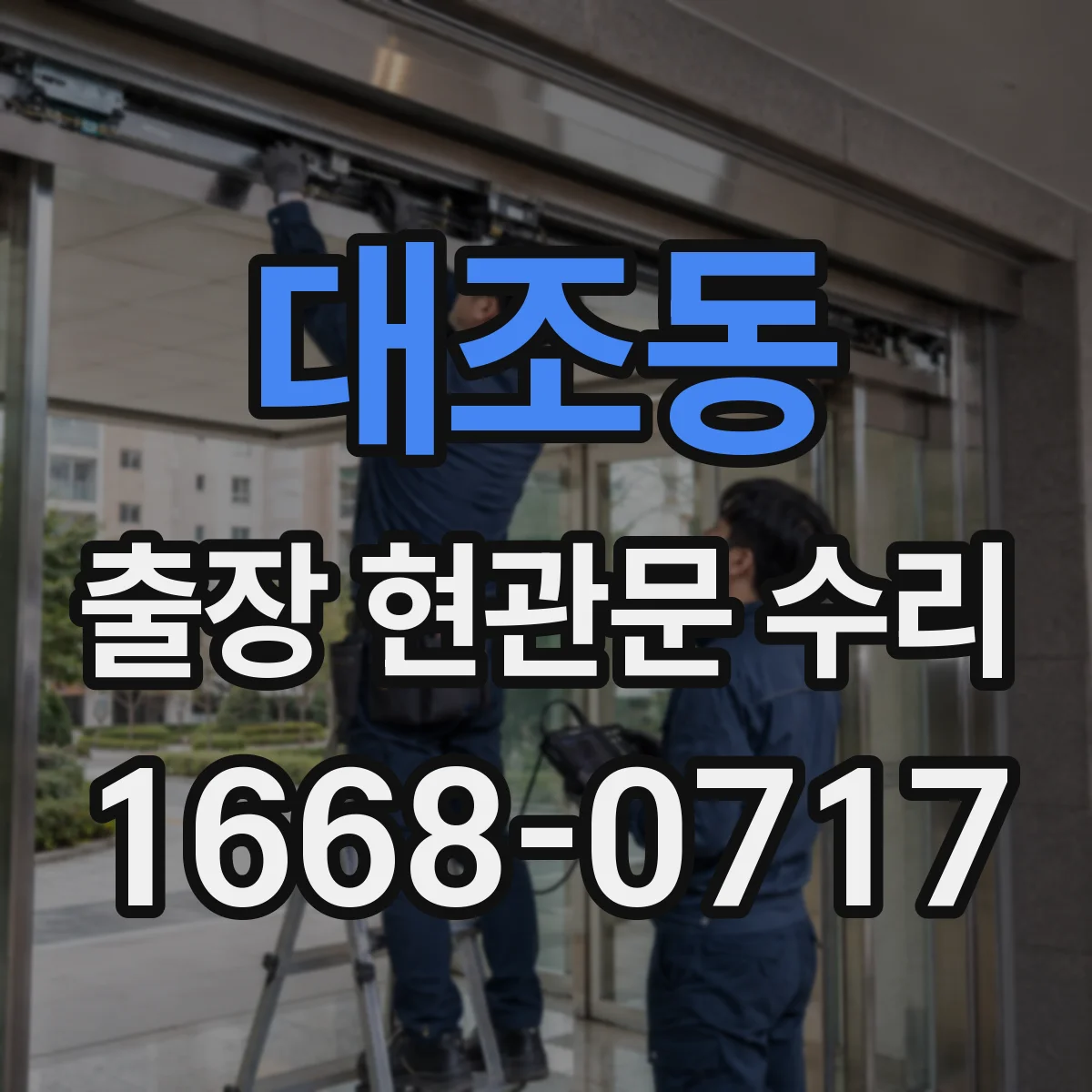 대조동 출장 현관문 수리