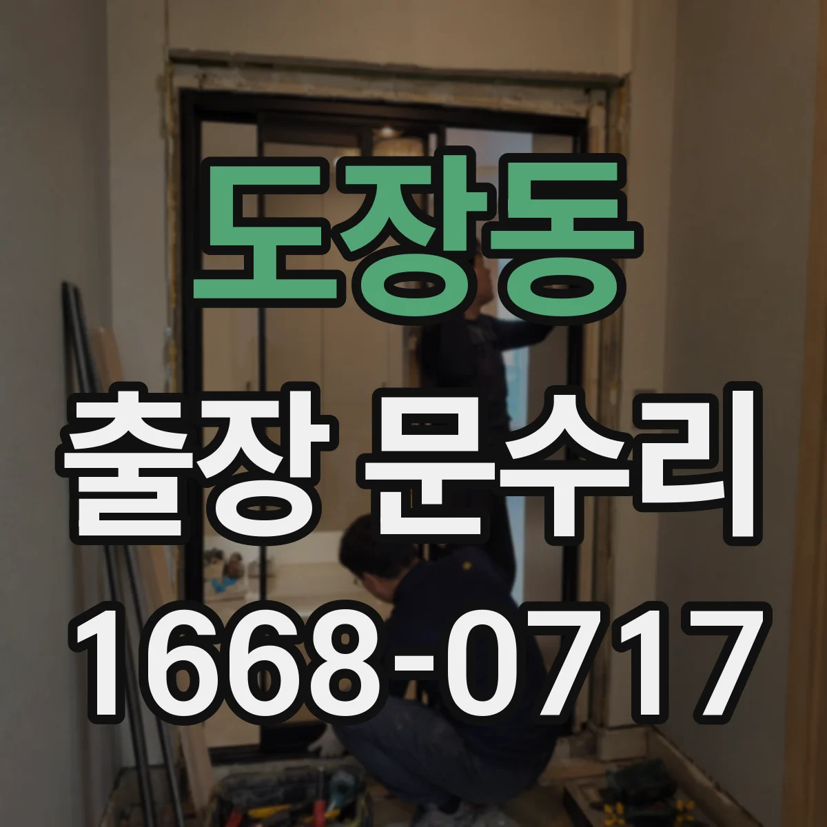 도장동 출장 문수리 방충망 문 걸림 원인 찾고 깔끔하게 복원
