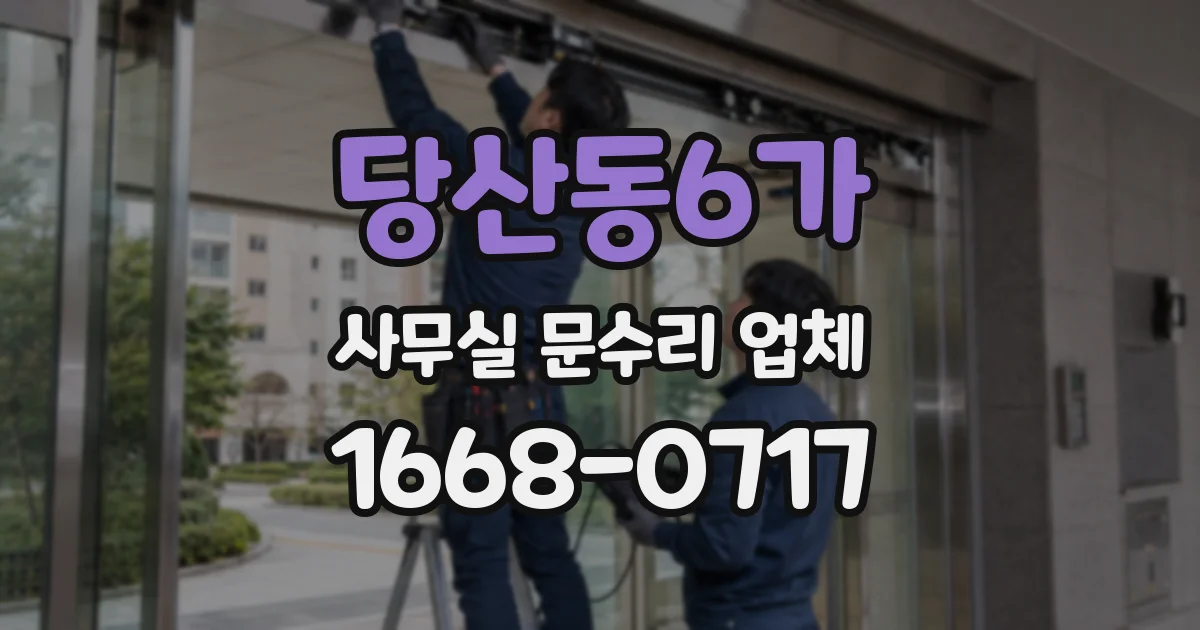 당산동6가 사무실 문수리 업체