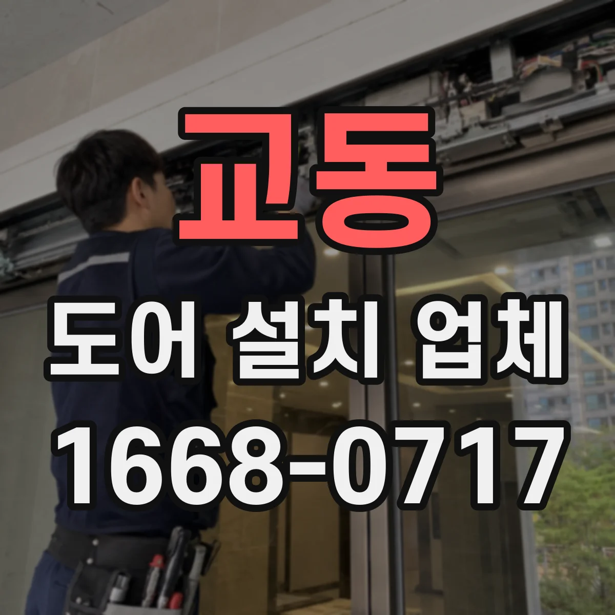 교동 도어 설치 업체 단열·방음 옵션에 따른 출입문 설치 비용