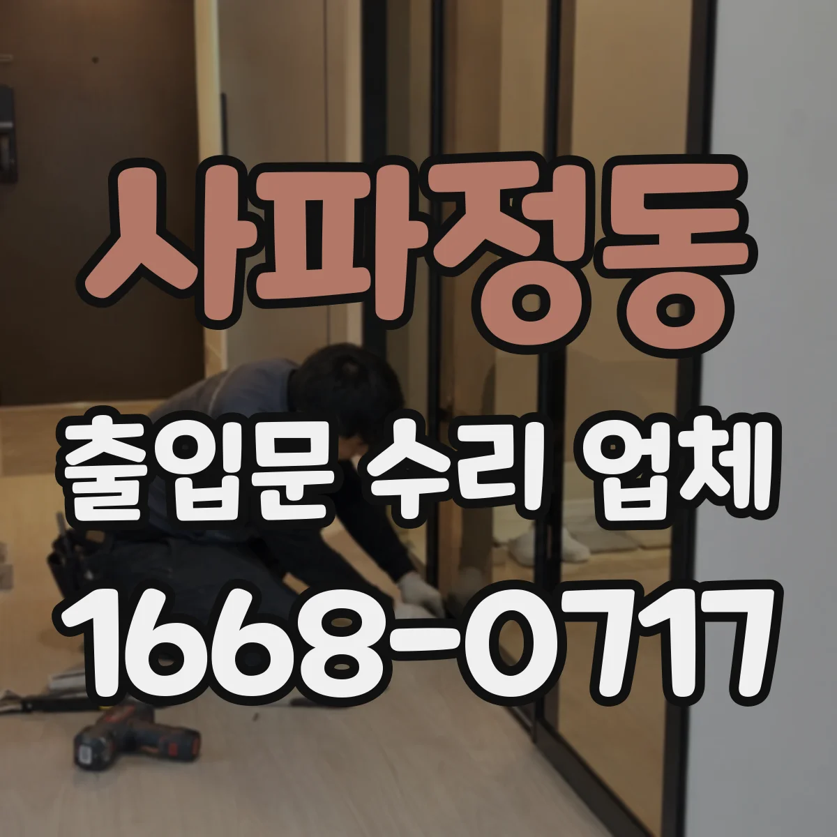 사파정동 출입문 수리 업체 도어락 배선 점검으로 통제 시스템 오작동 복구
