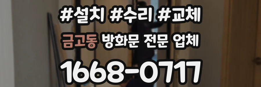 금고동 방화문 전문 업체