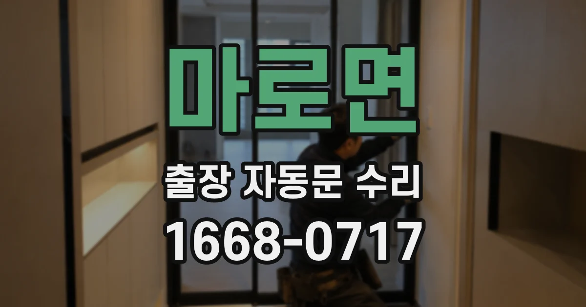 마로면 출장 자동문 수리