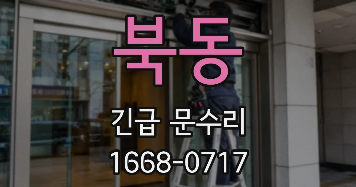 북동 긴급 문수리