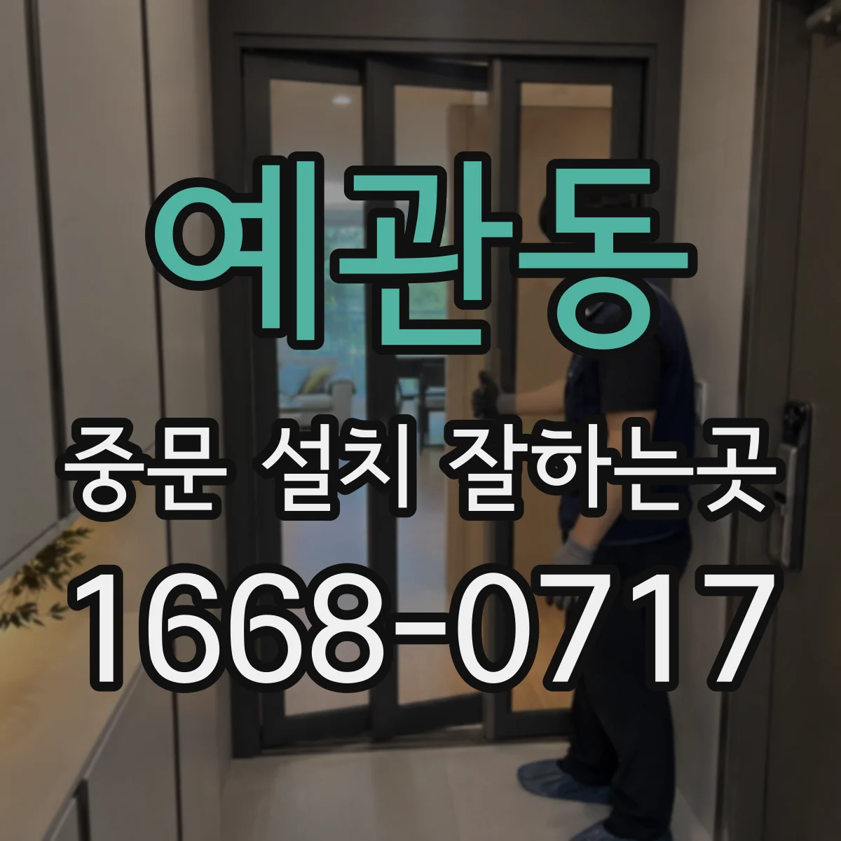 예관동 중문 설치 잘하는곳