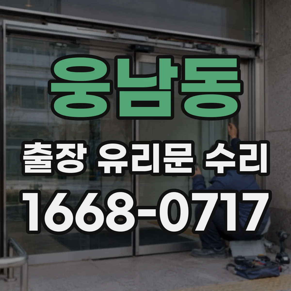 웅남동 출장 유리문 수리