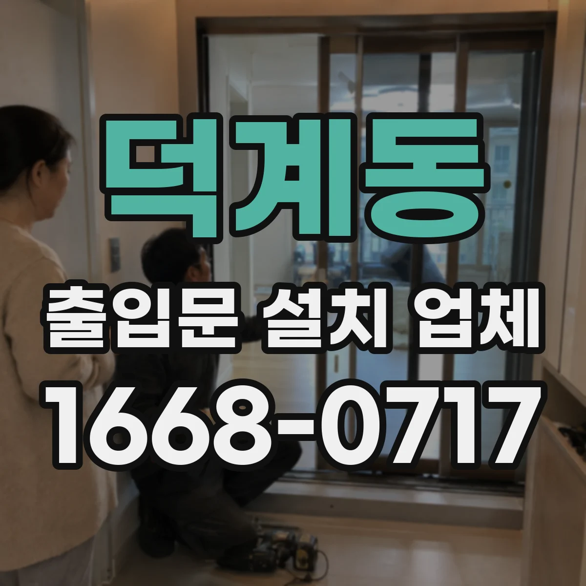 덕계동 출입문 설치 업체