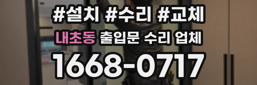 내초동 출입문 수리 업체