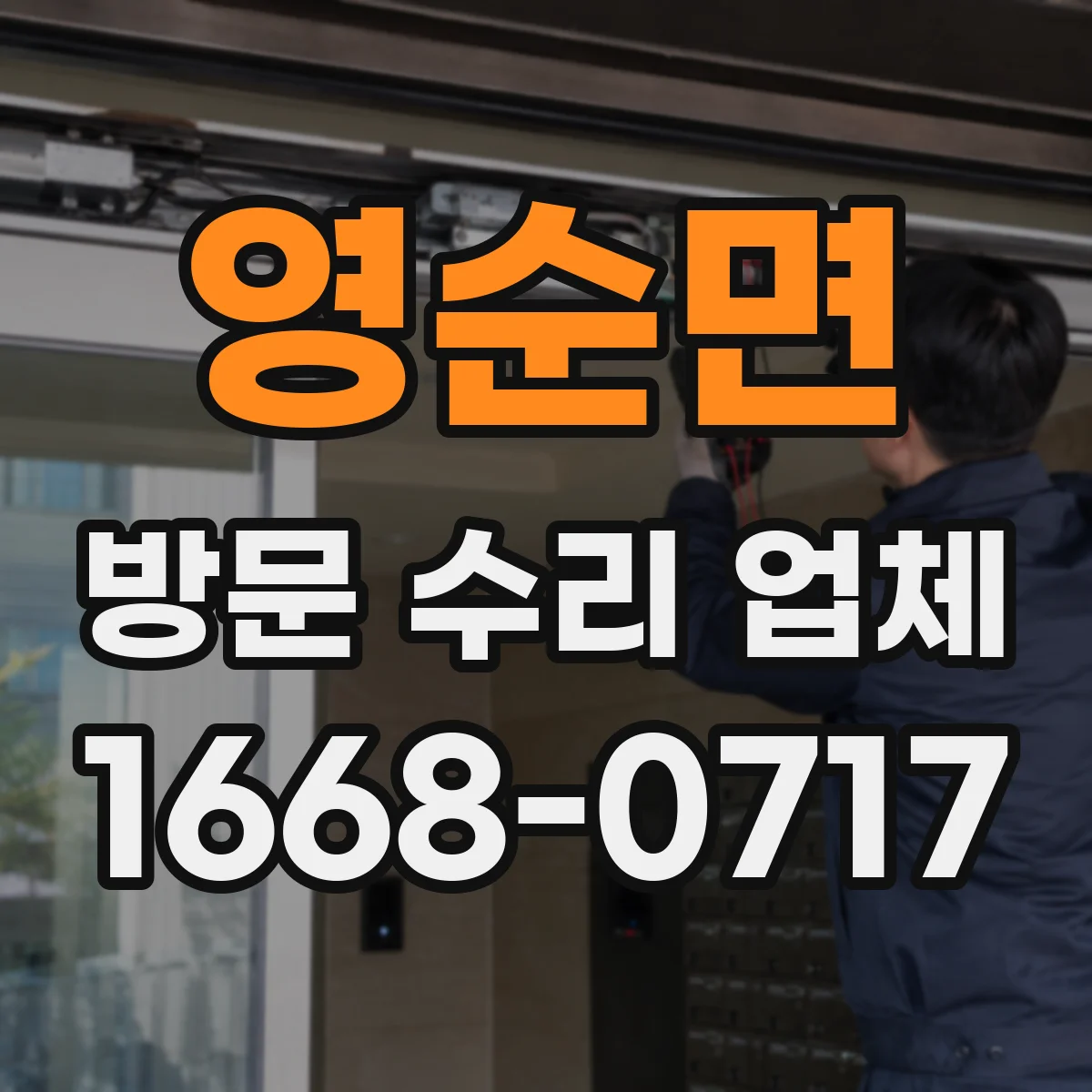 영순면 방문 수리 업체