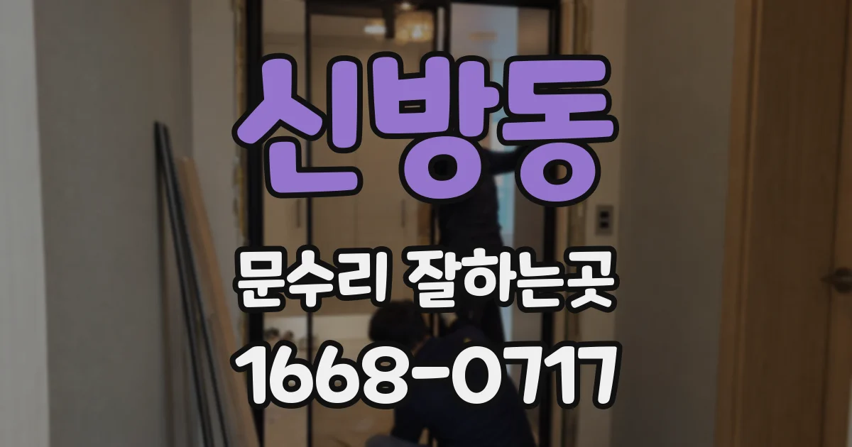 신방동 문수리 잘하는곳