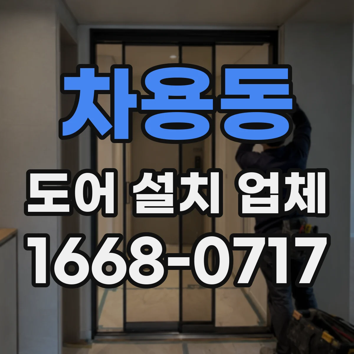 차용동 도어 설치 업체