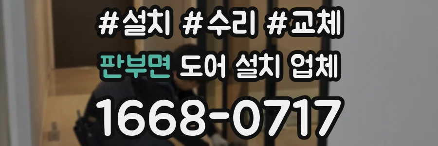 판부면 도어 설치 업체