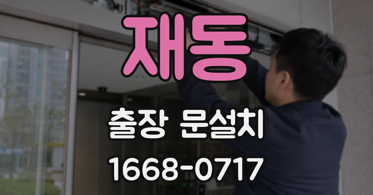 재동 출장 문설치
