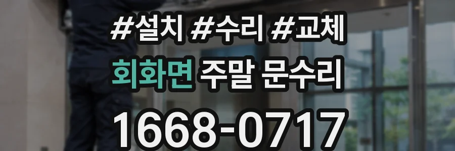 회화면 주말 문수리