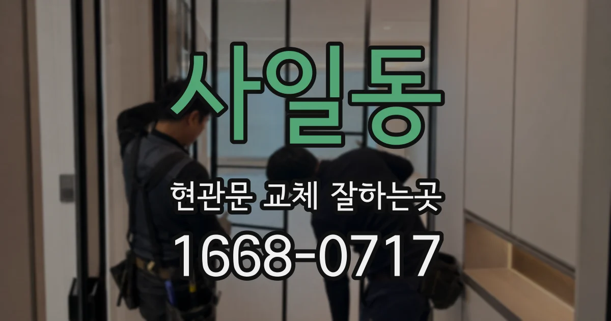 사일동 현관문 교체 잘하는곳
