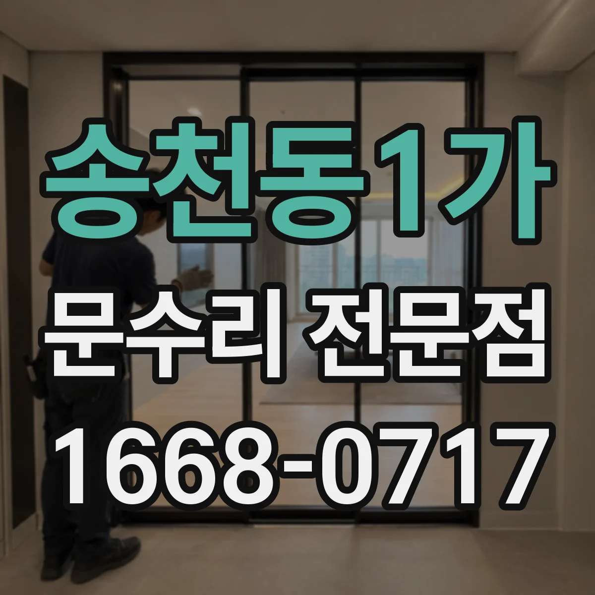 송천동1가 문수리 전문점