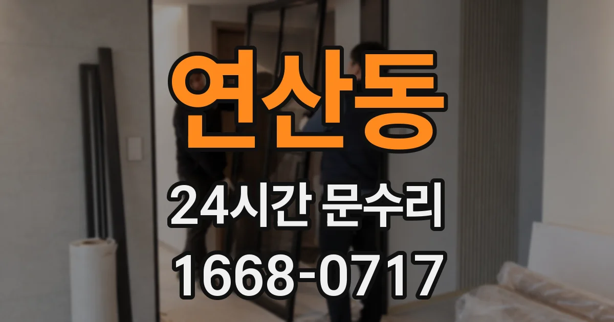 연산동 24시간 문수리
