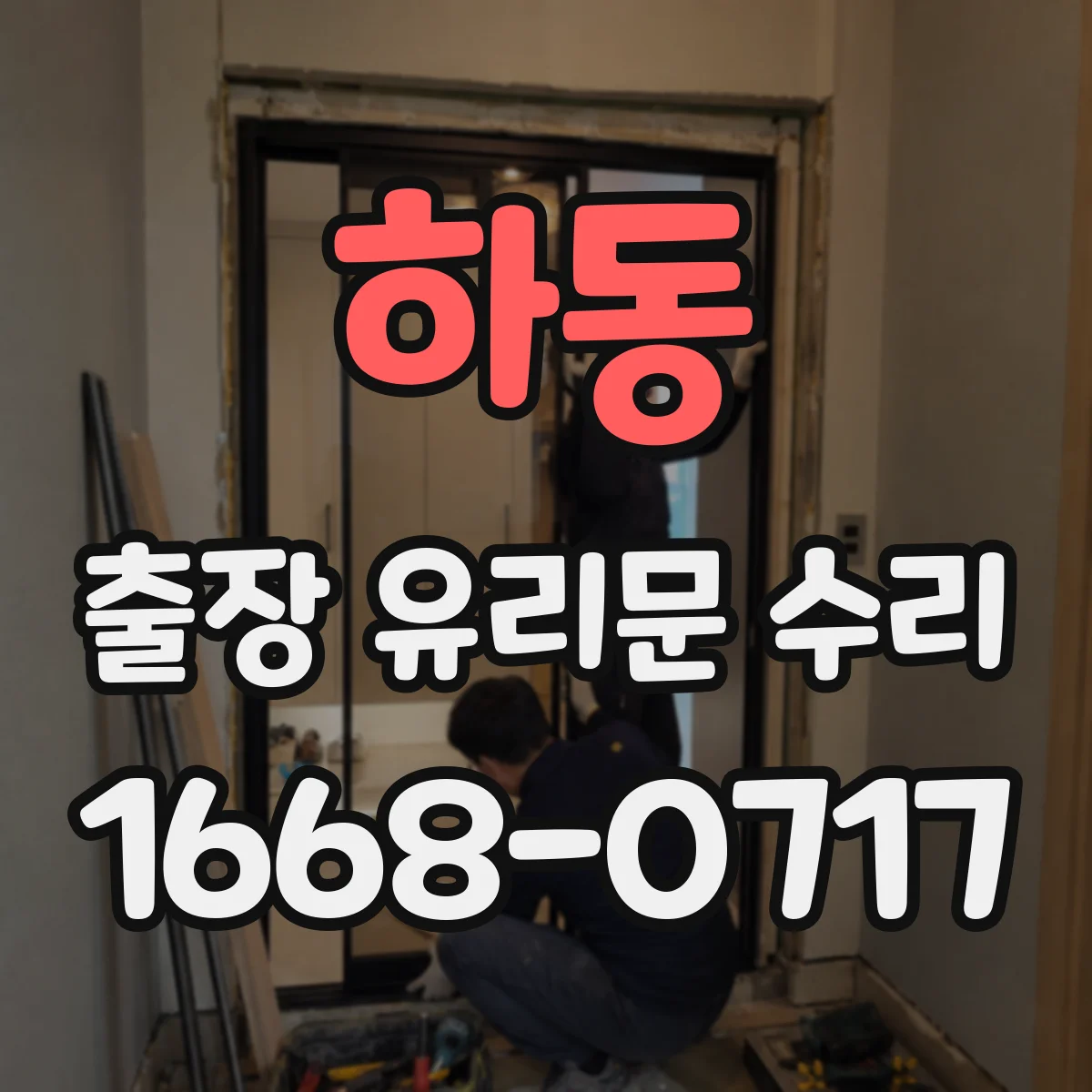 하동 출장 유리문 수리