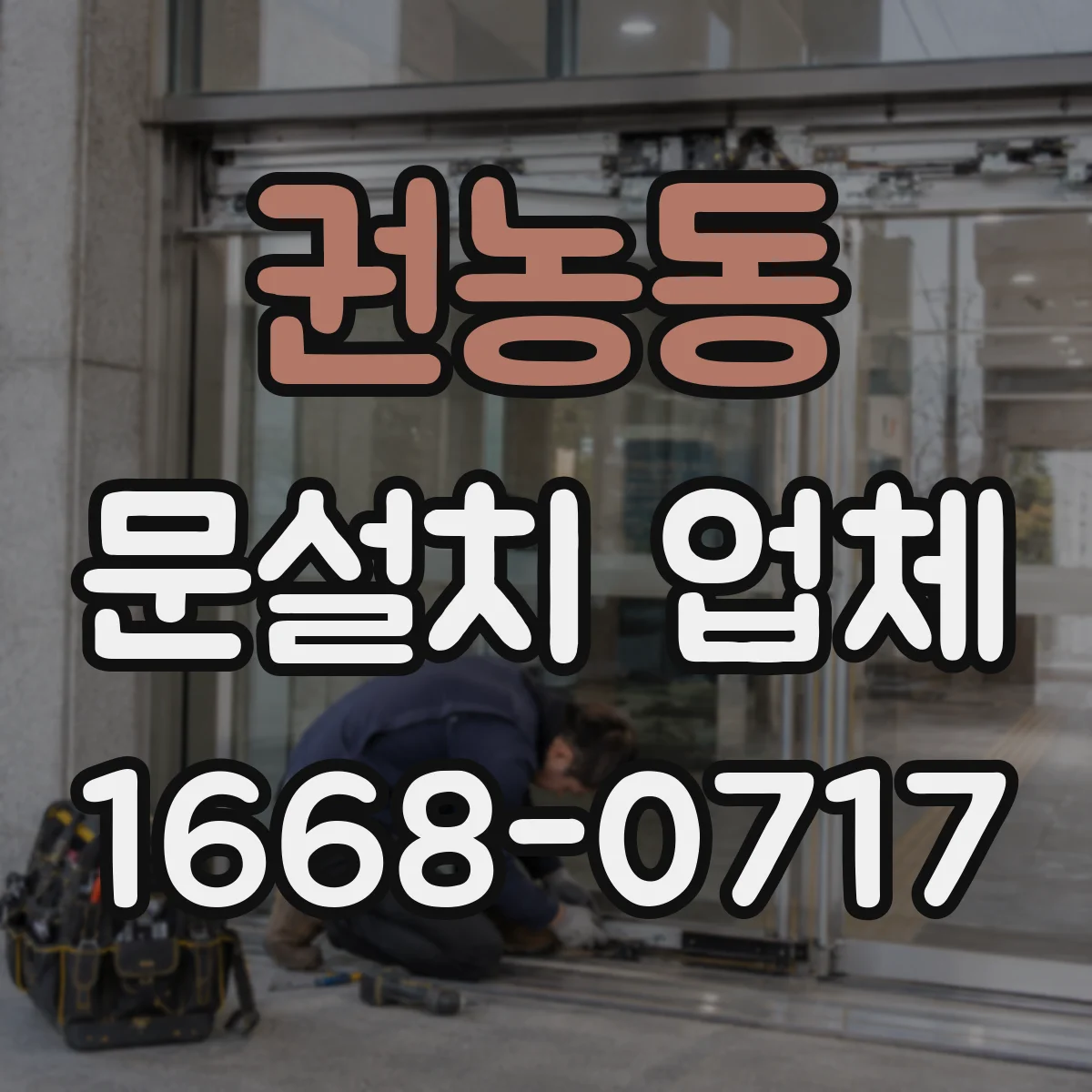 권농동 문설치 업체 기존 문 해체 포함 여부가 달라지는 시공 범위