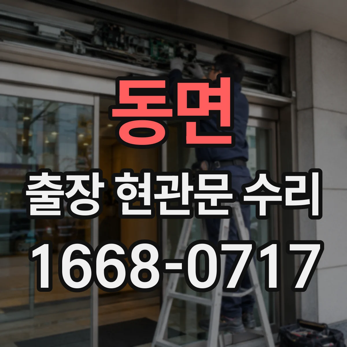 동면 출장 현관문 수리