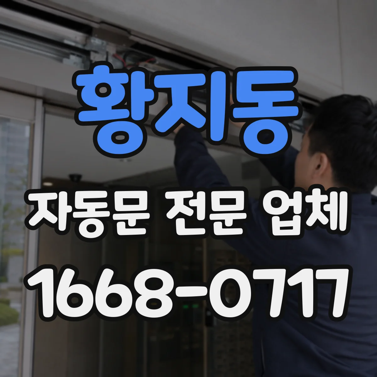 황지동 자동문 전문 업체