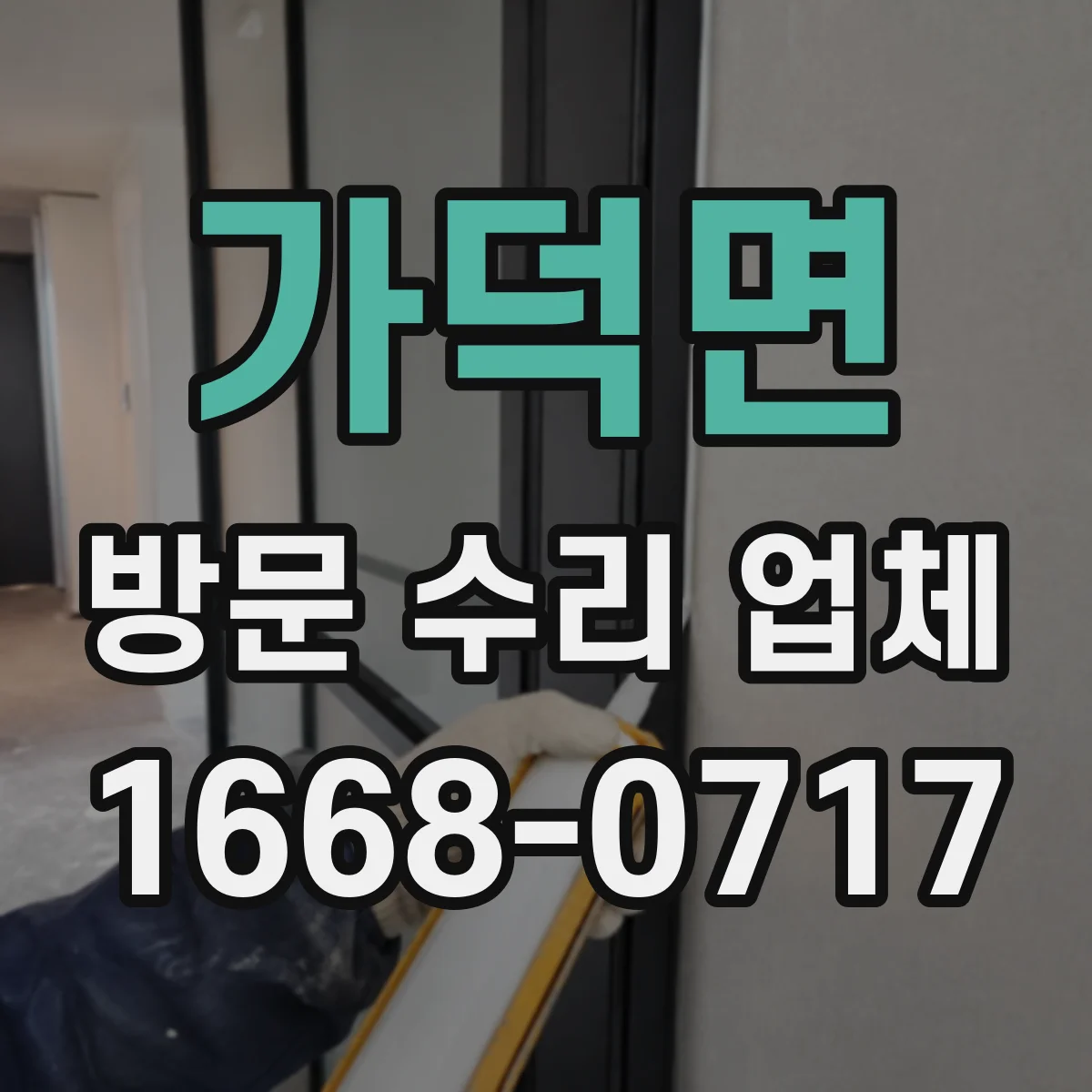 가덕면 방문 수리 업체