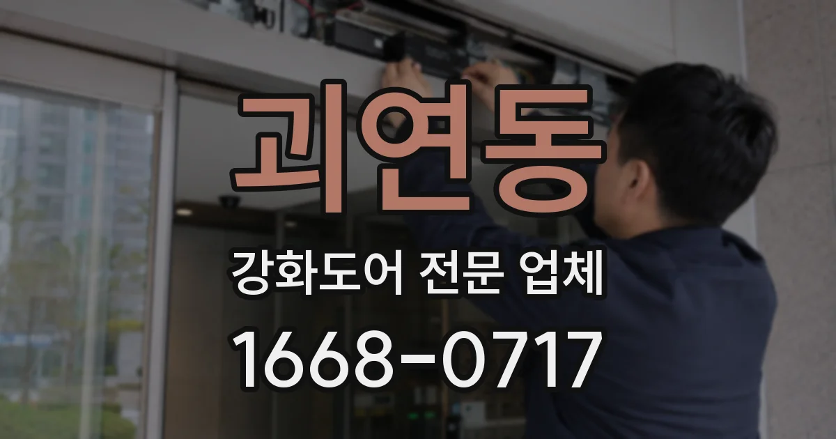 괴연동 강화도어 전문 업체