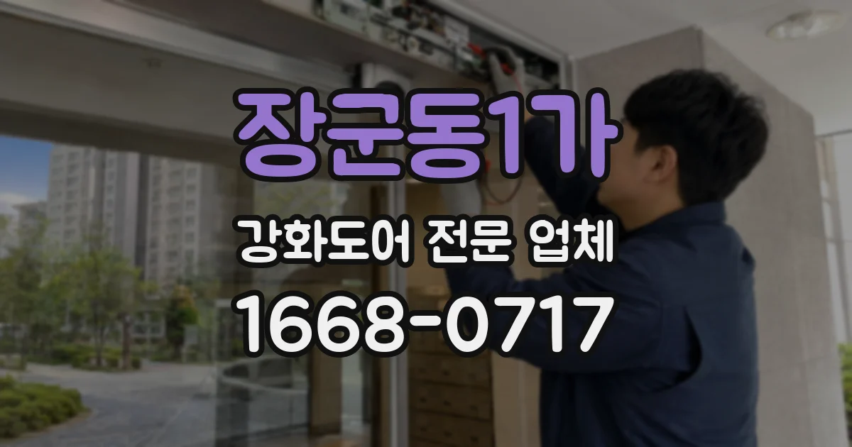 장군동1가 강화도어 전문 업체